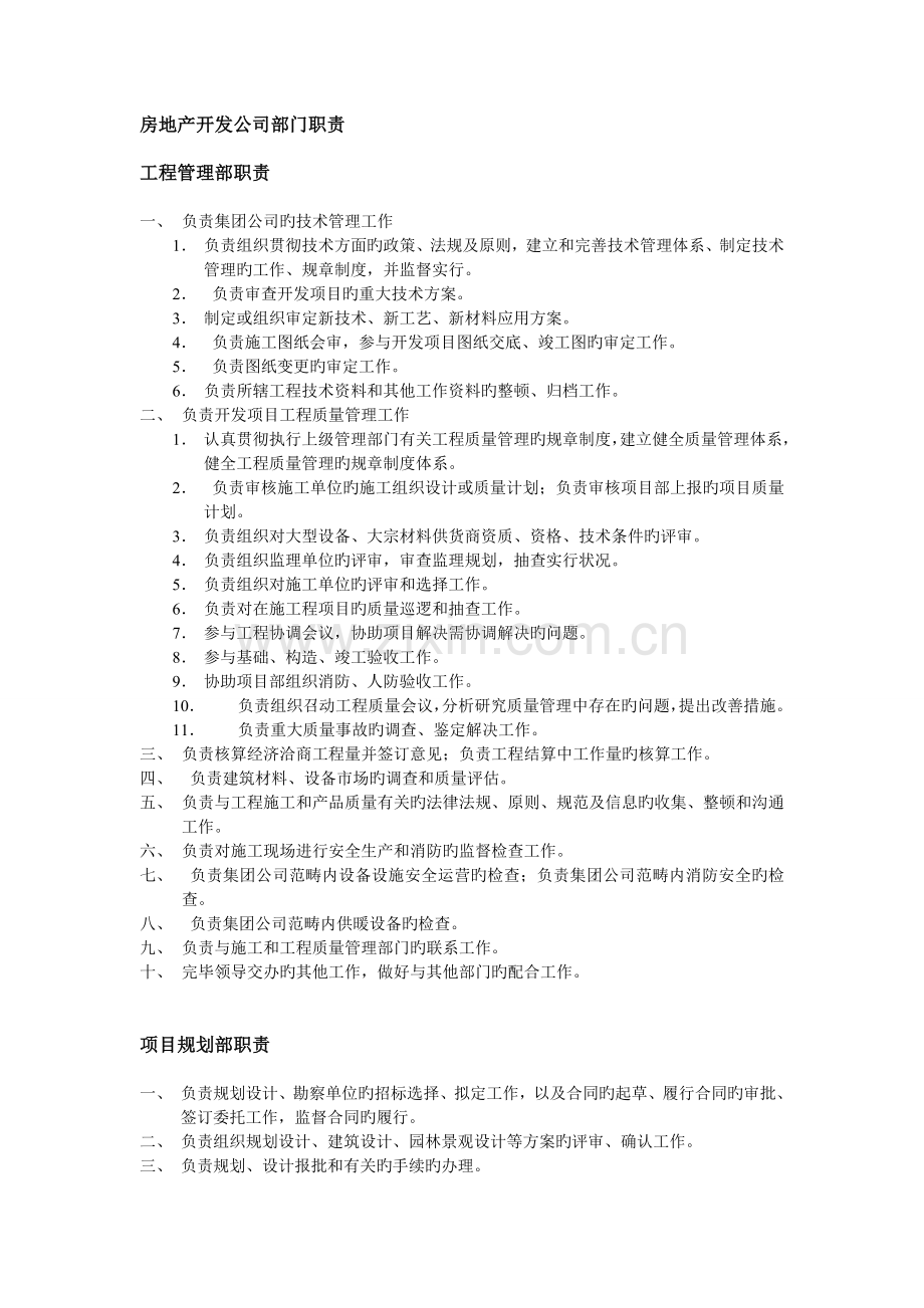 某房地产公司组织架构图及岗位说明书.doc_第2页