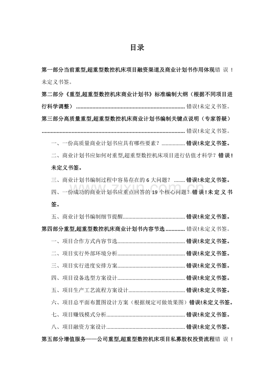 如何编制重型超重型数控机床项目商业计划书符合VC风投甲级资质及融资方案实施指导.docx_第2页