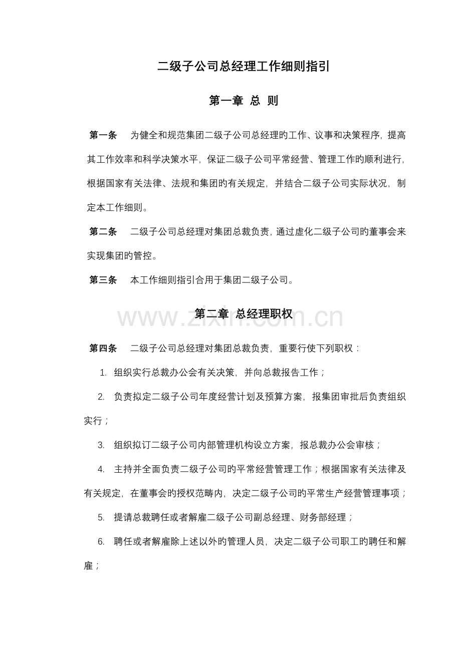 控股集团股份有限公司二级子公司总经理工作细则指引(WORD5).doc_第1页