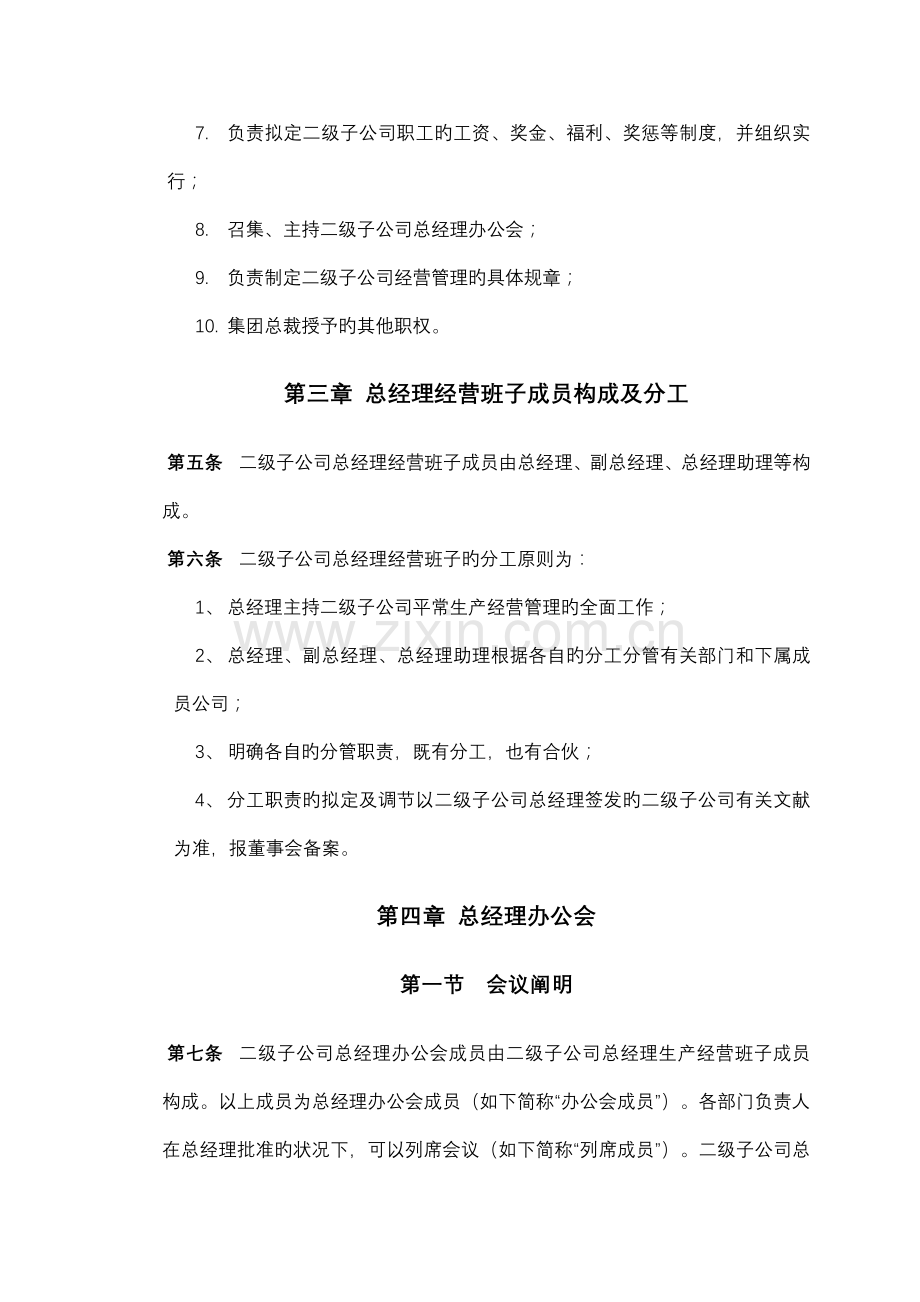 控股集团股份有限公司二级子公司总经理工作细则指引(WORD5).doc_第2页