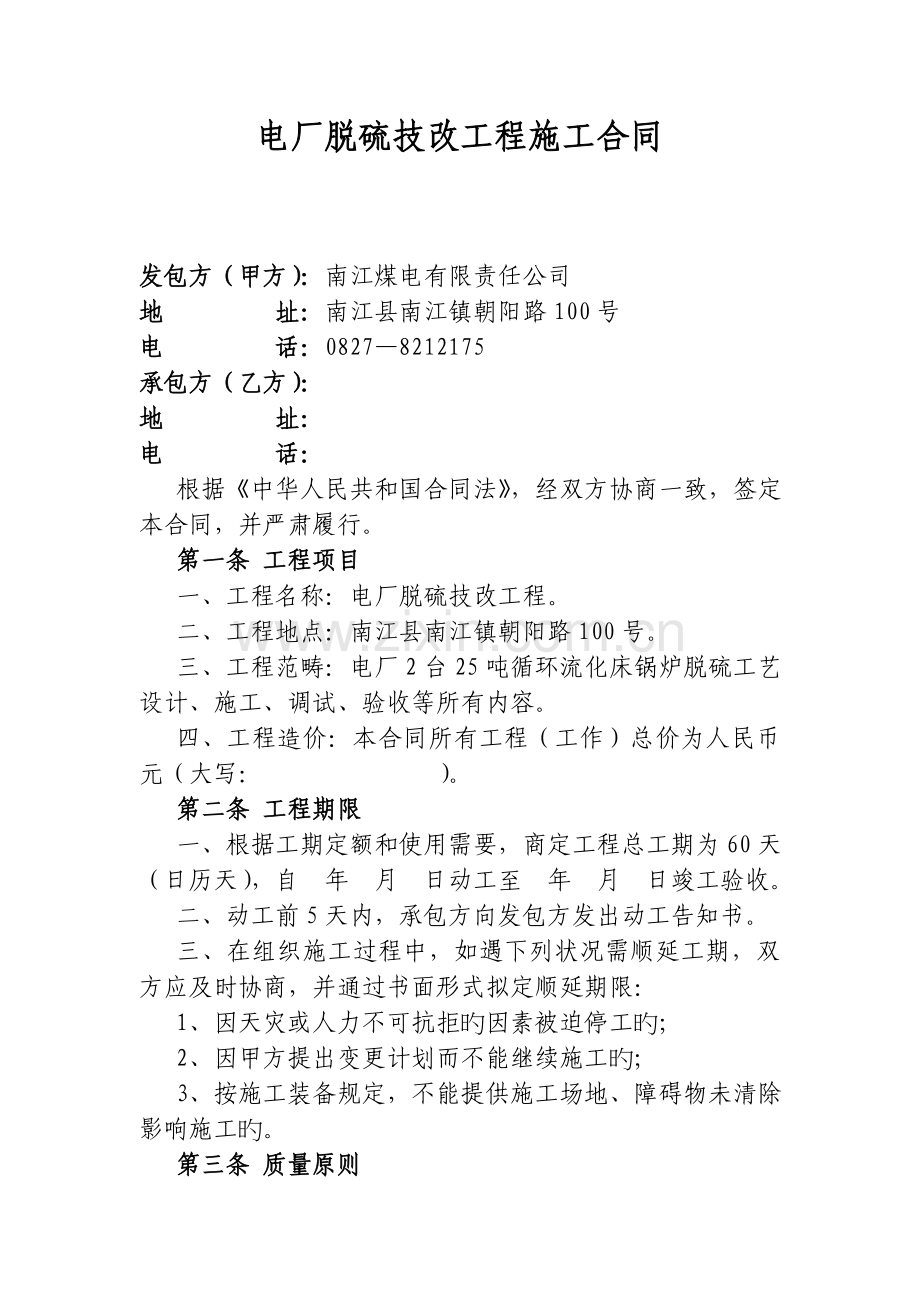 电厂脱硫技改工程施工合同.doc_第1页