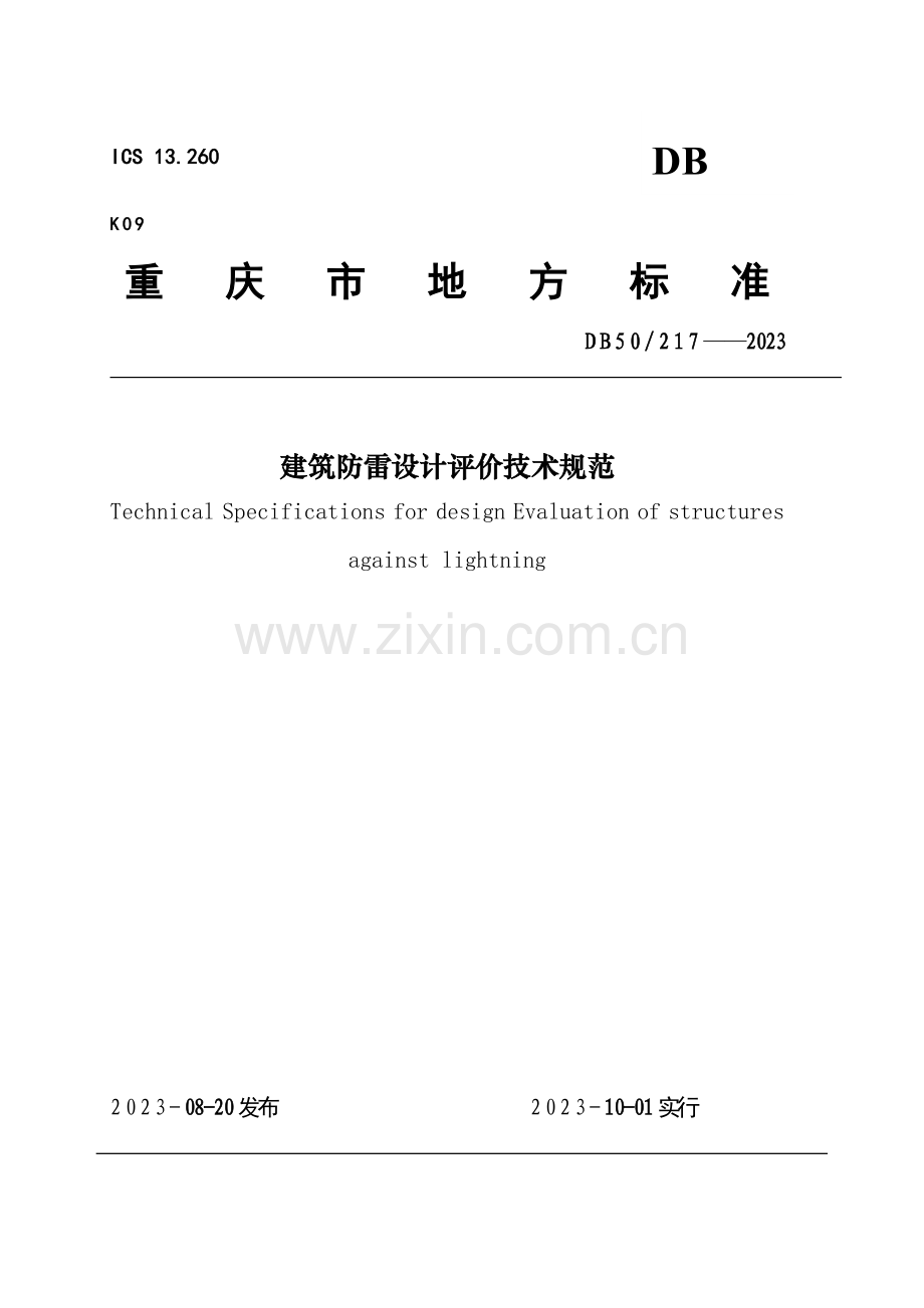 建筑防雷设计评价技术规范.doc_第1页