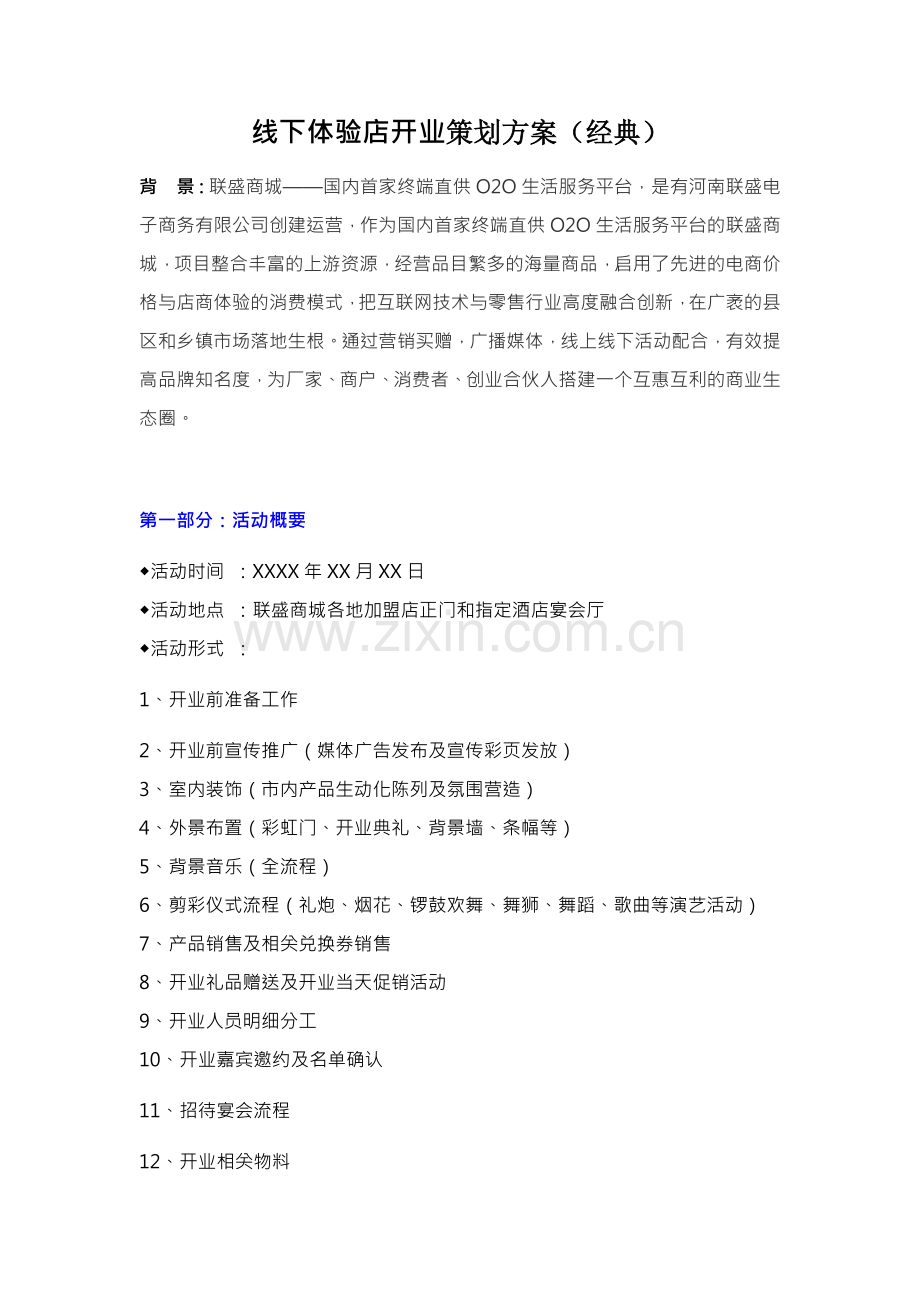 线下体验店开业策划方案.docx_第1页