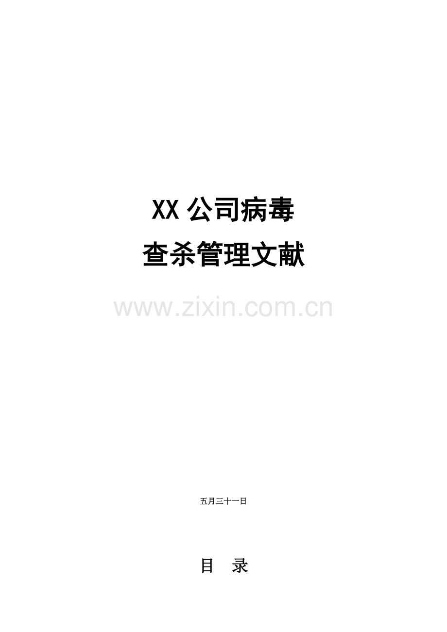 企业文化——查杀毒.doc_第1页
