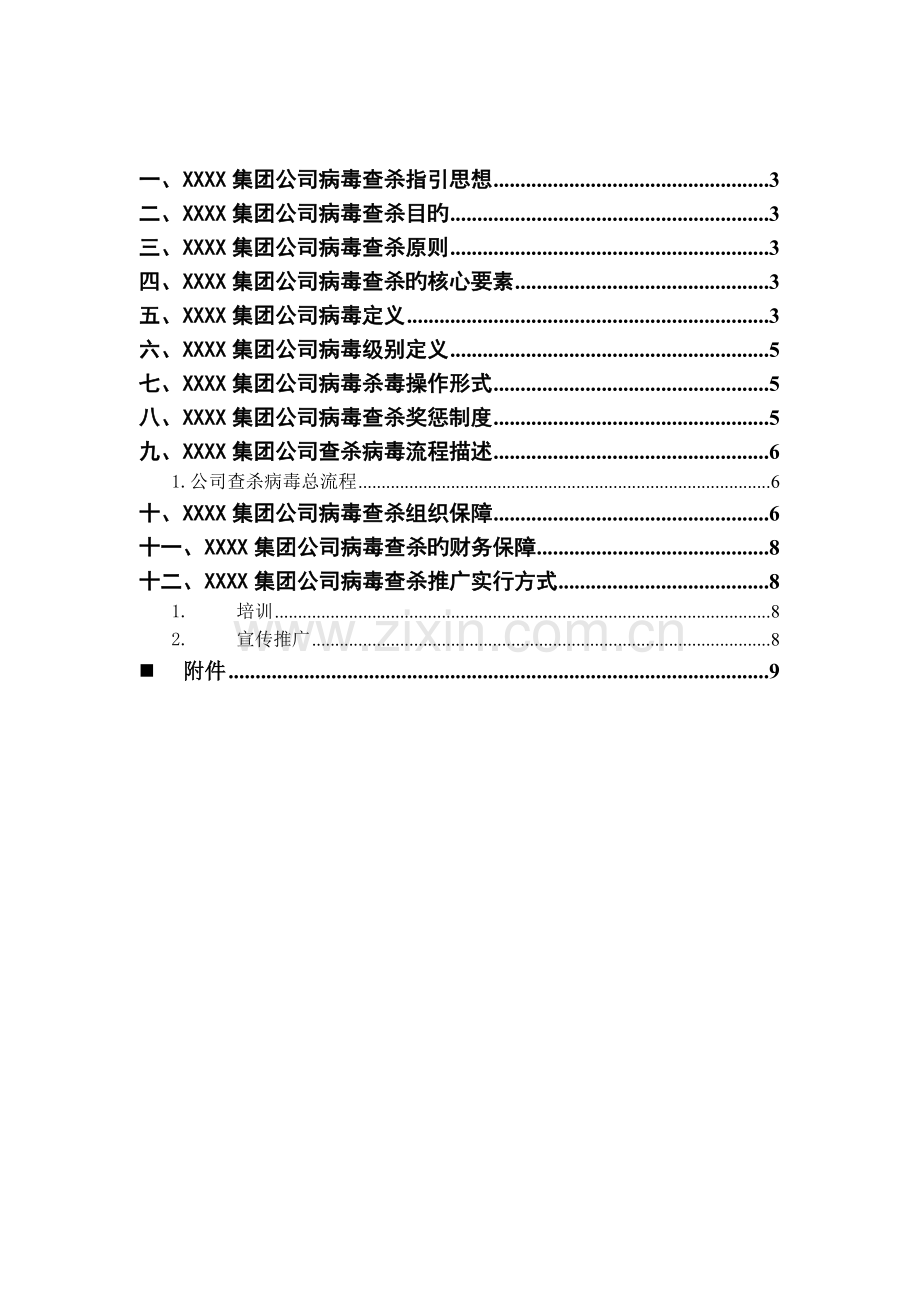 企业文化——查杀毒.doc_第2页