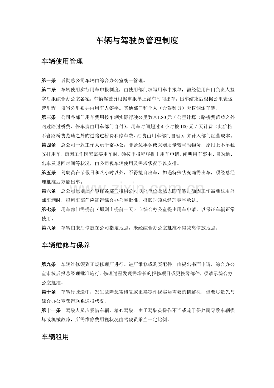 车辆与驾驶员管理制度12-2-10.doc_第1页