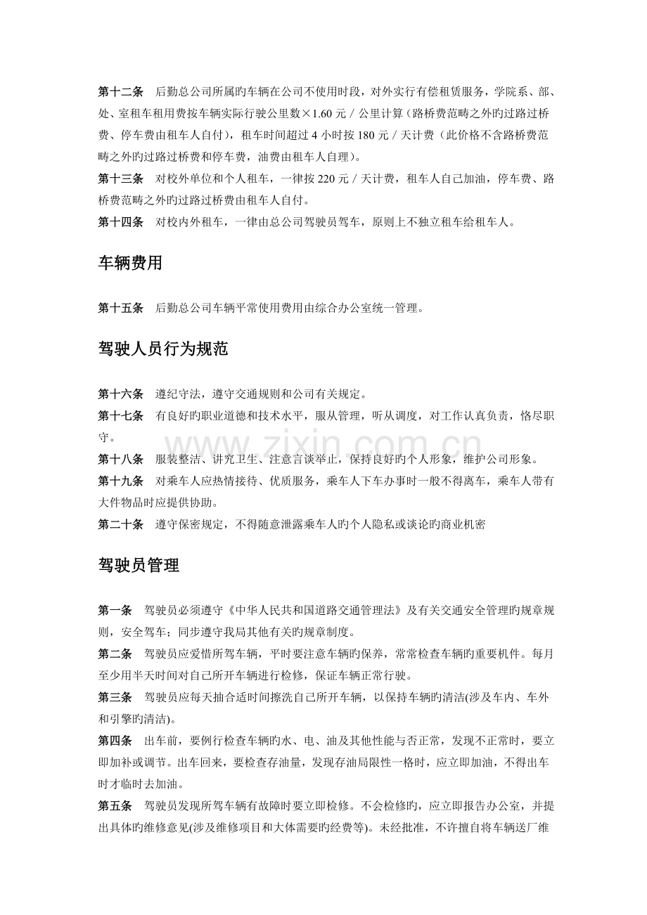 车辆与驾驶员管理制度12-2-10.doc_第2页