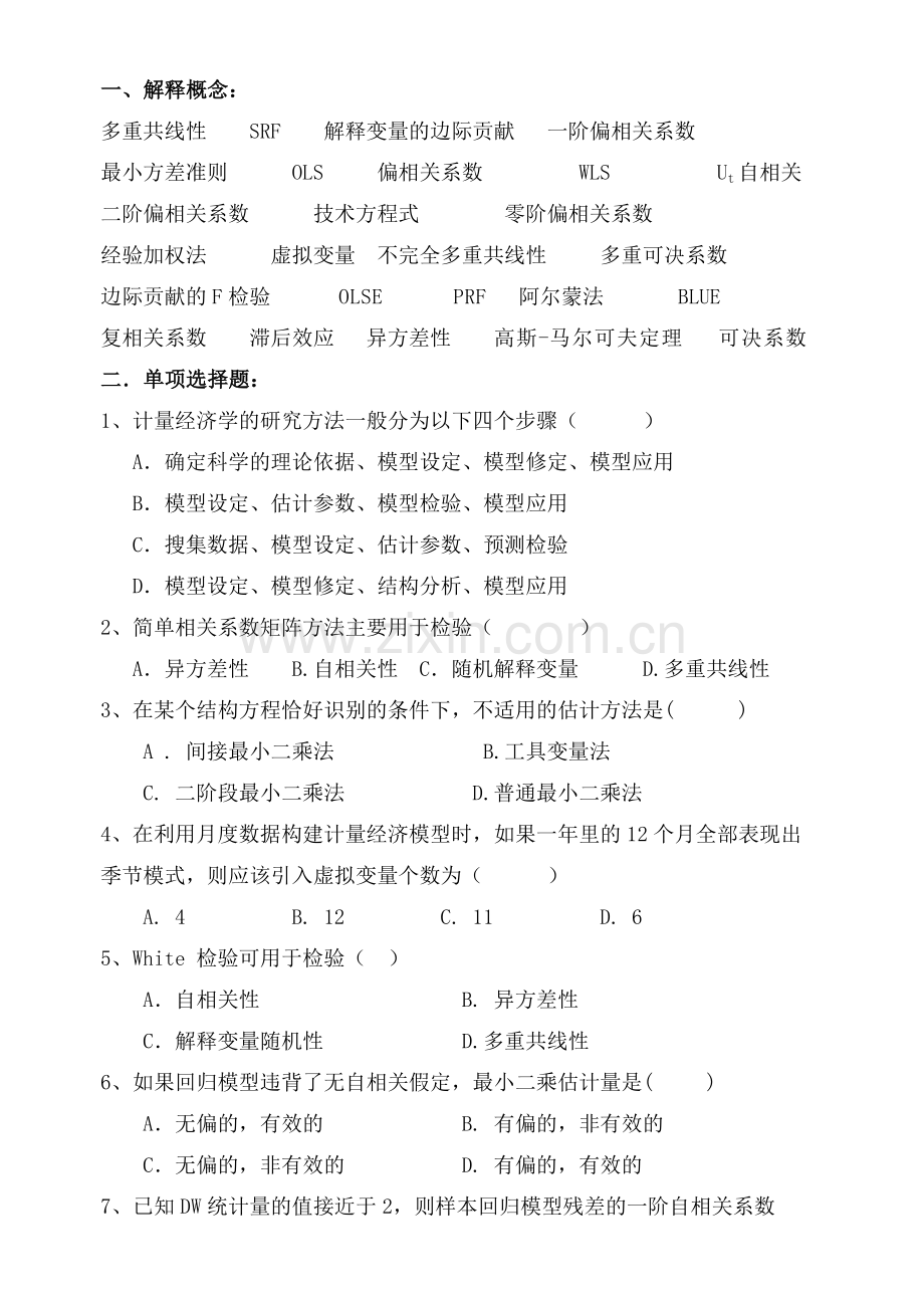 计量经济学练习题及答案.doc_第1页