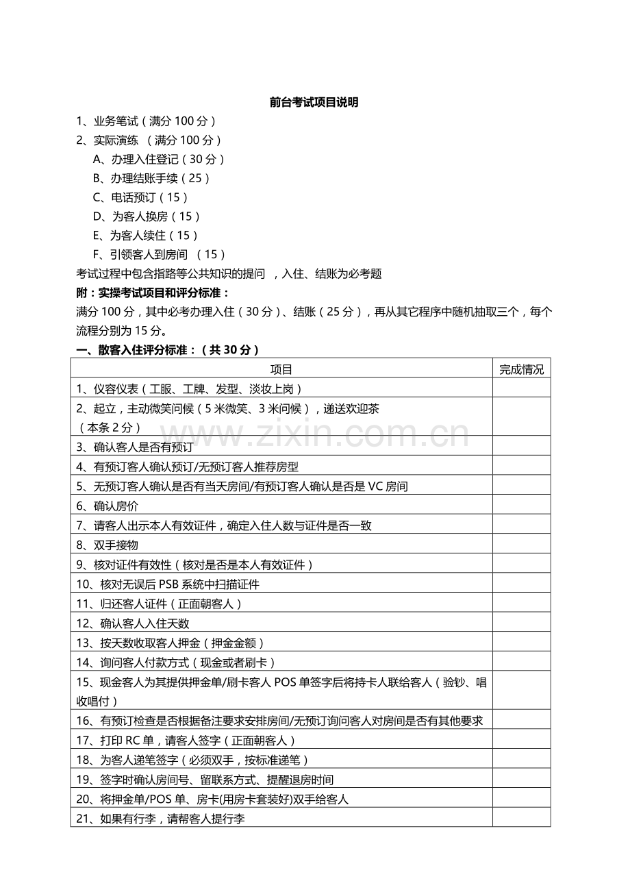 酒店前台实操考核表.doc_第1页