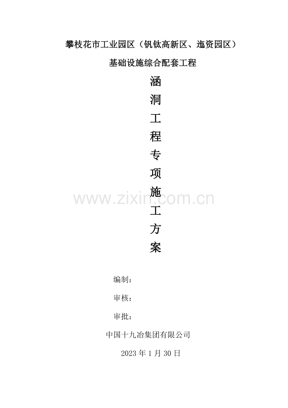 涵洞工程专项施工方案模板.doc_第1页