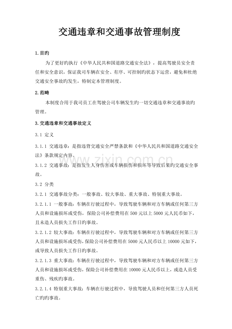 交通违章和交通事故管理制度.doc_第1页