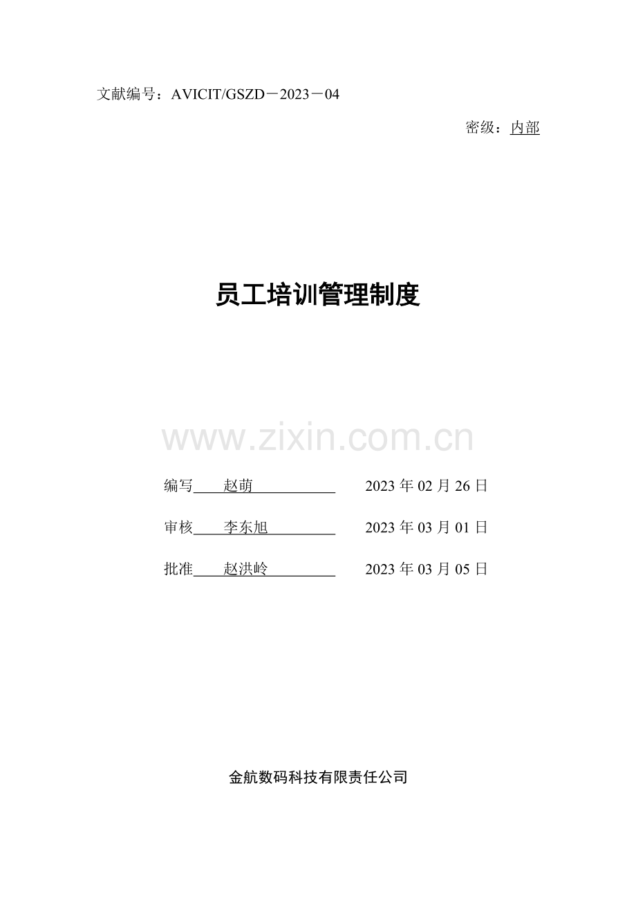金航数码科技员工培训管理制度.doc_第1页