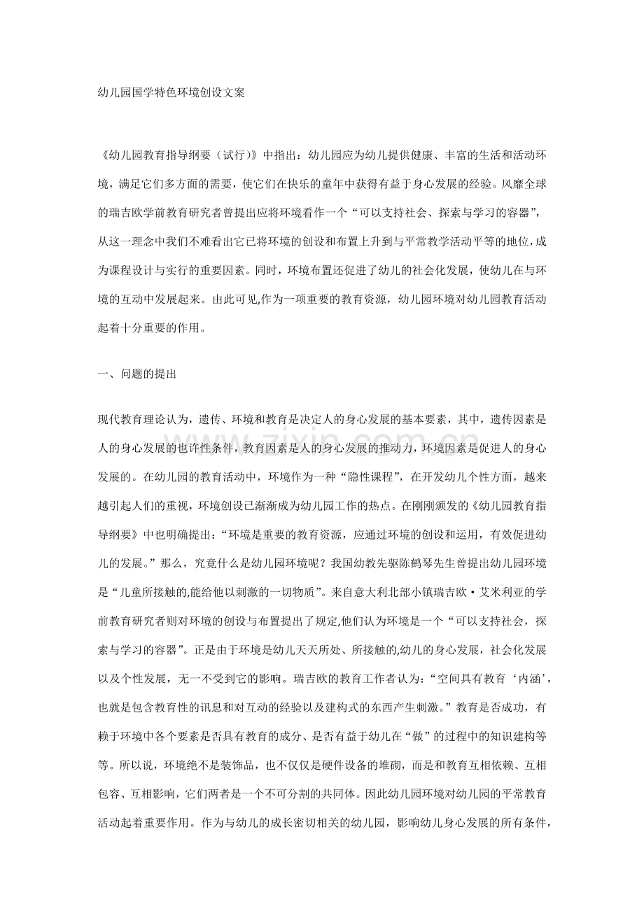 幼儿园国学特色环境创设文案.docx_第1页