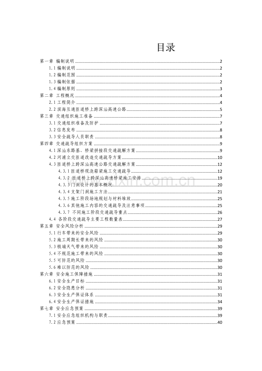 滨海互通河浦立交跨深汕东高速公路施工交通组组织专项方案改.docx_第1页