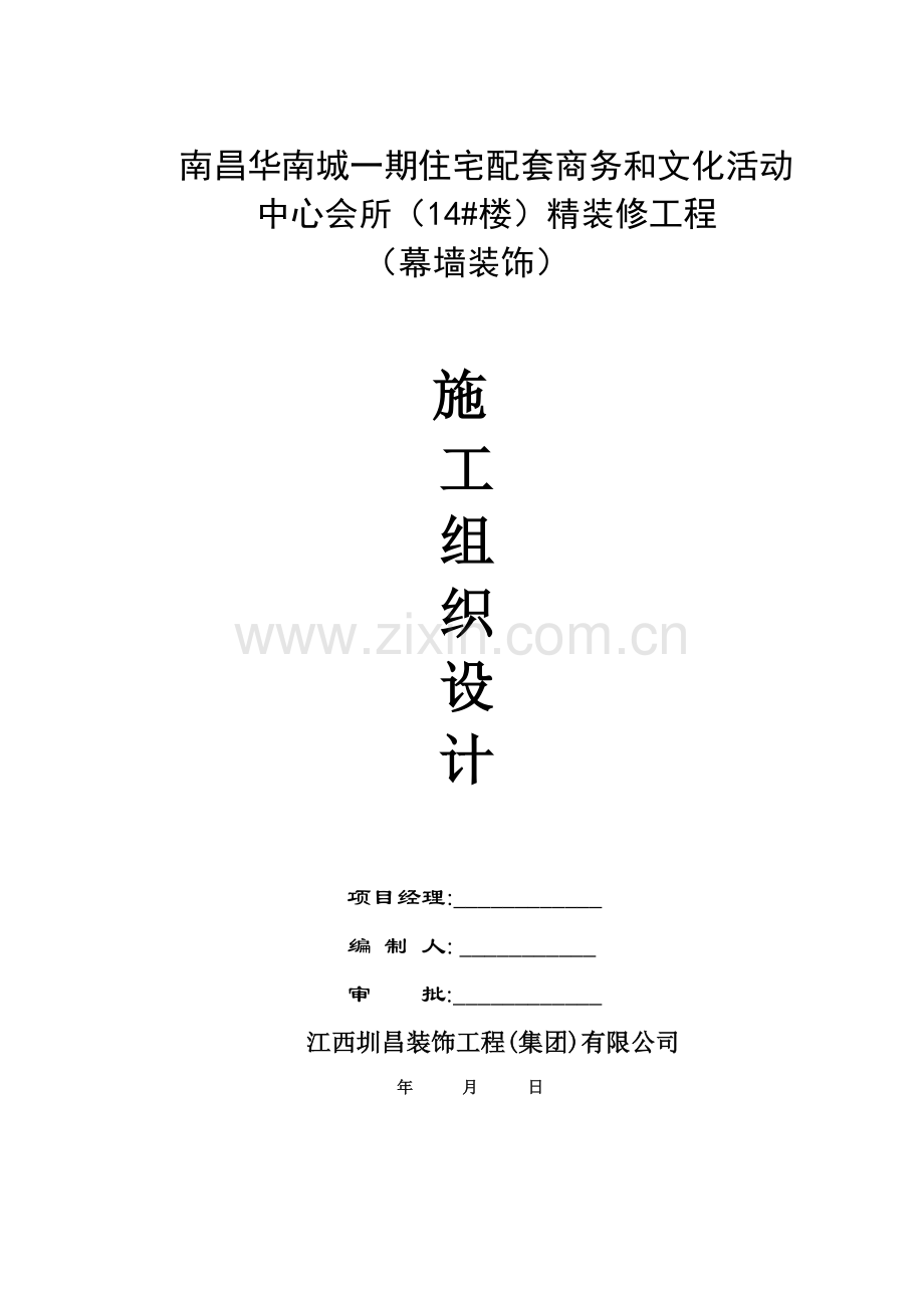 室外铝单板幕墙施工方案.doc_第1页