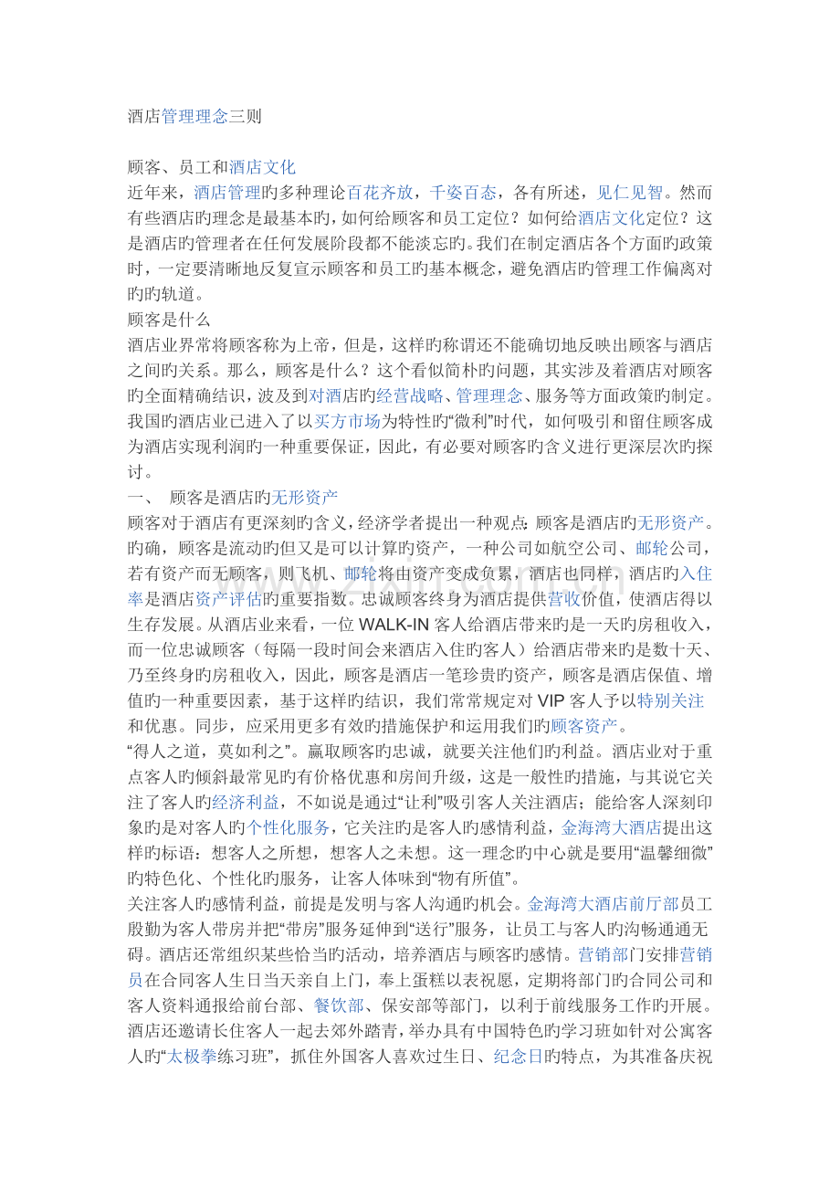 酒店管理理念三则.doc_第1页