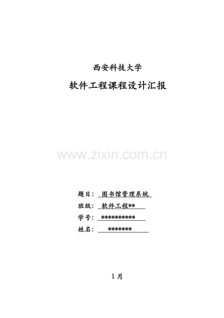 软件工程课程设计报告范例.doc_第1页