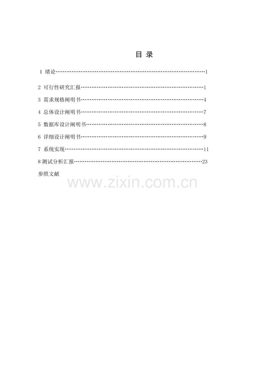 软件工程课程设计报告范例.doc_第2页