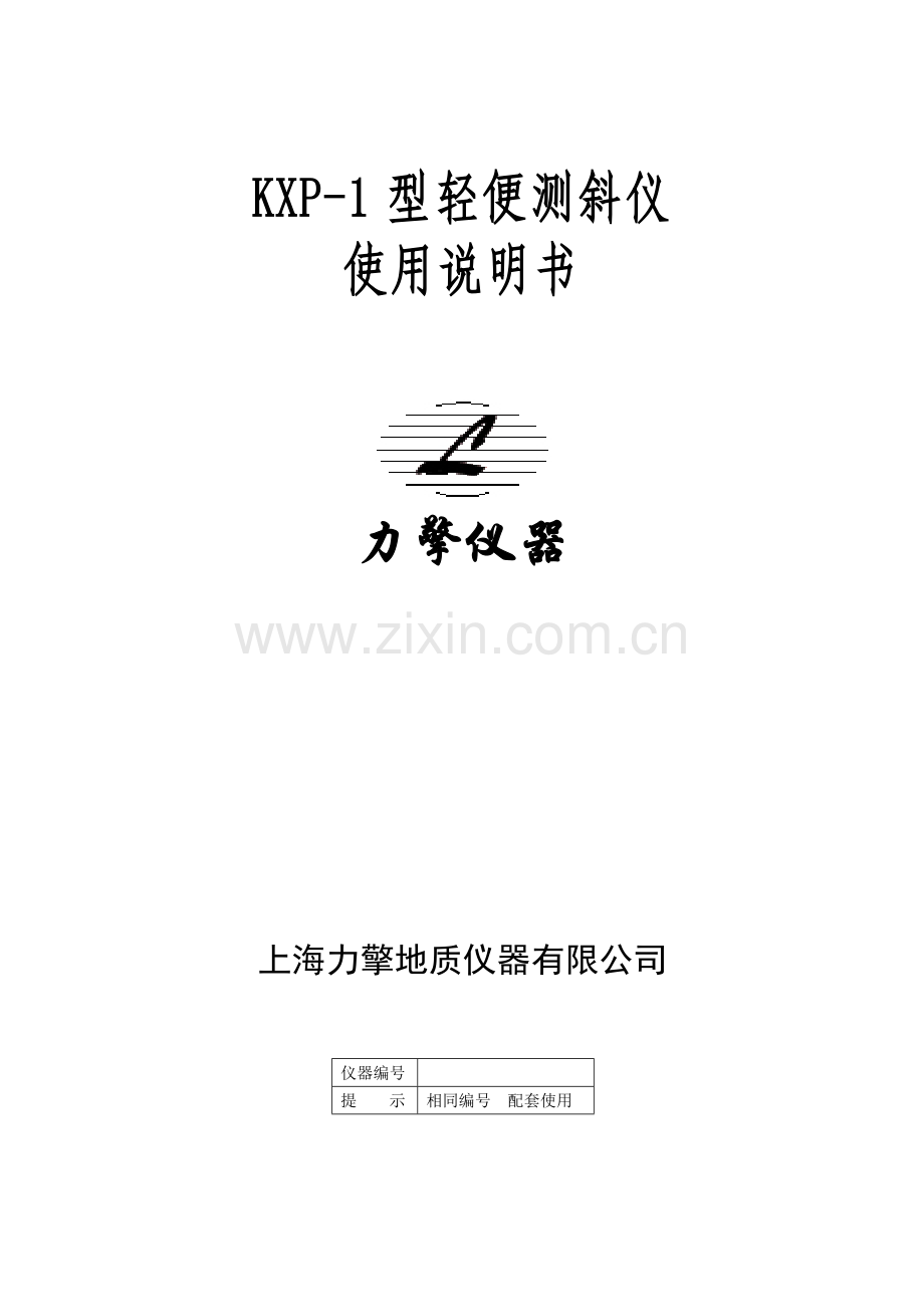 新KXP轻便测斜仪说明书.doc_第1页