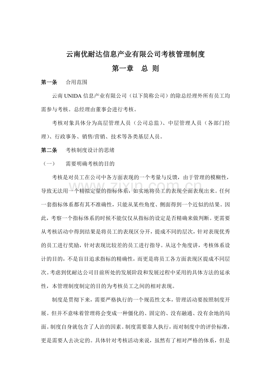 云南优耐达信息产业有限公司考核管理制度.doc_第1页
