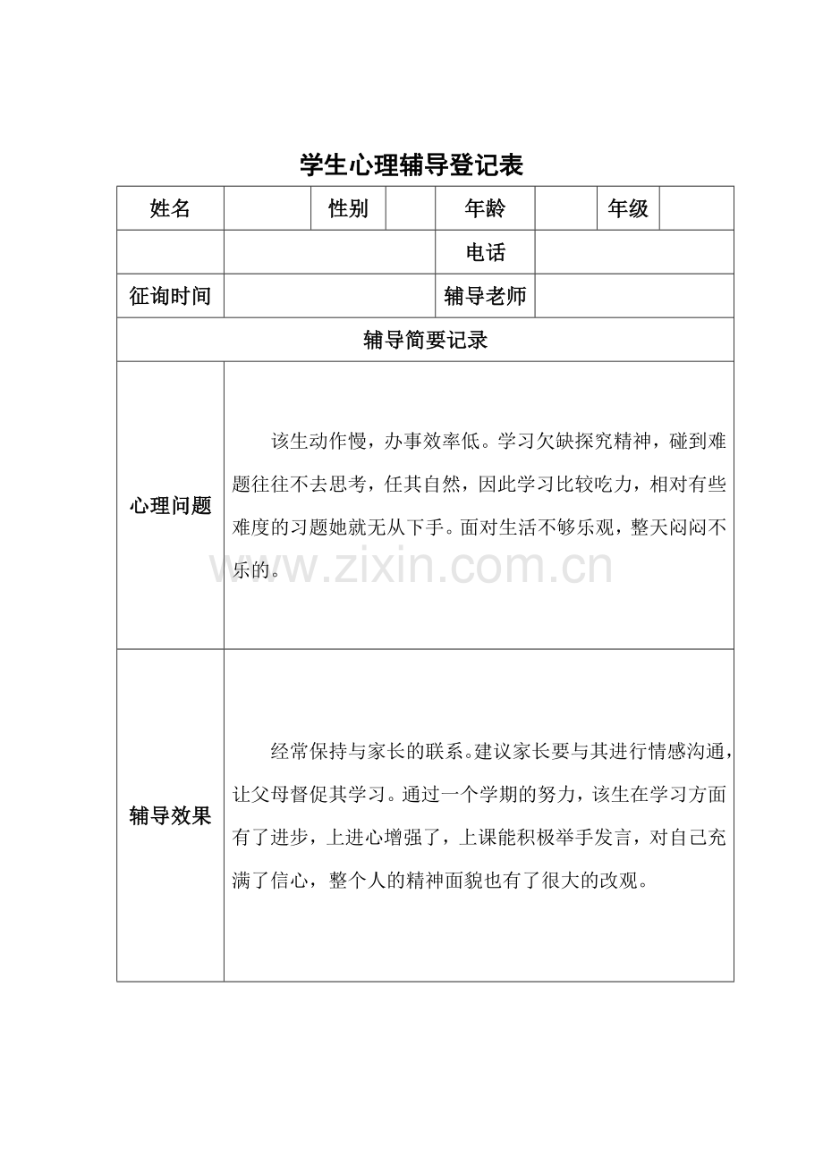 心理辅导记录表.doc_第2页
