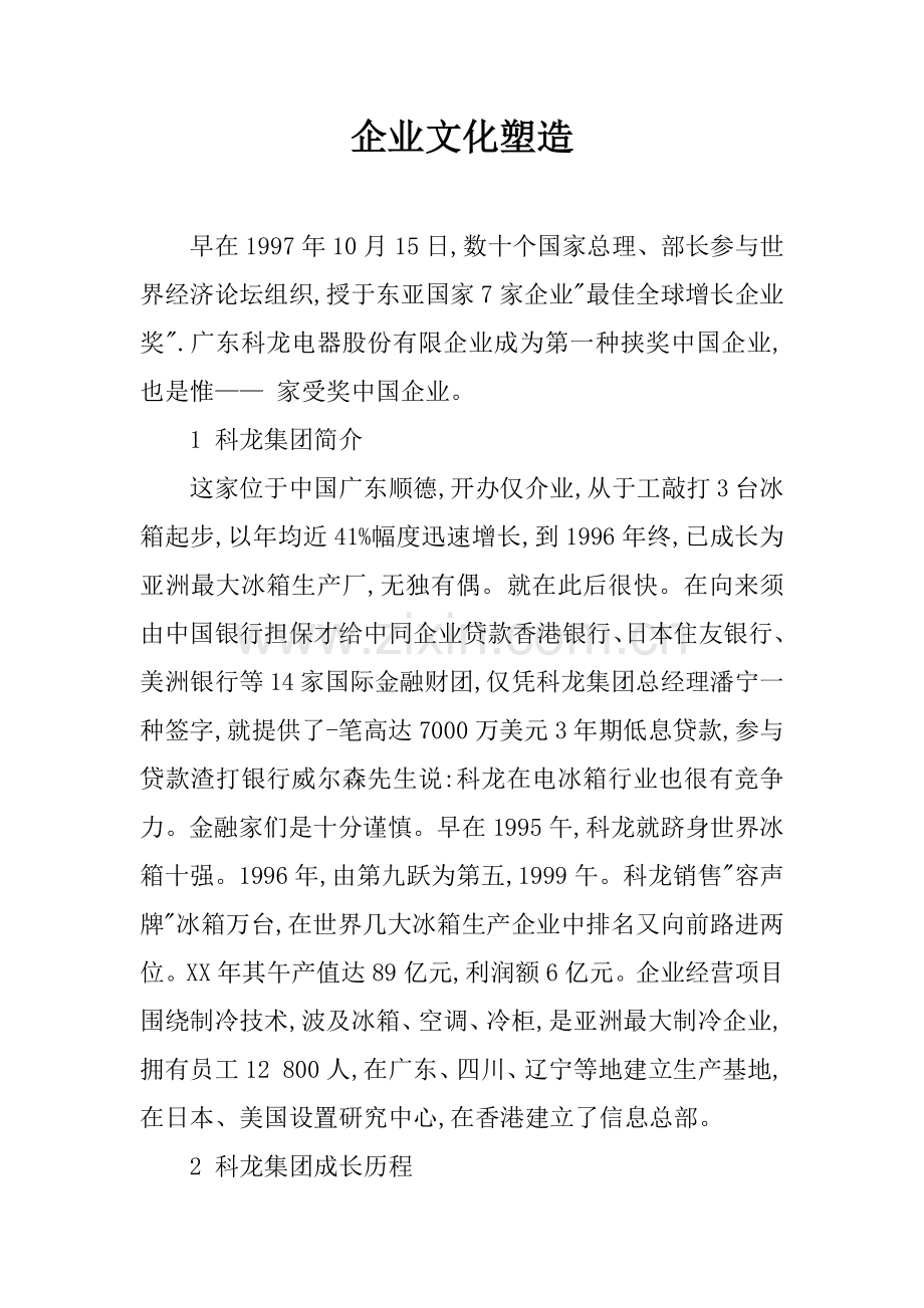企业文化的塑造.docx_第1页