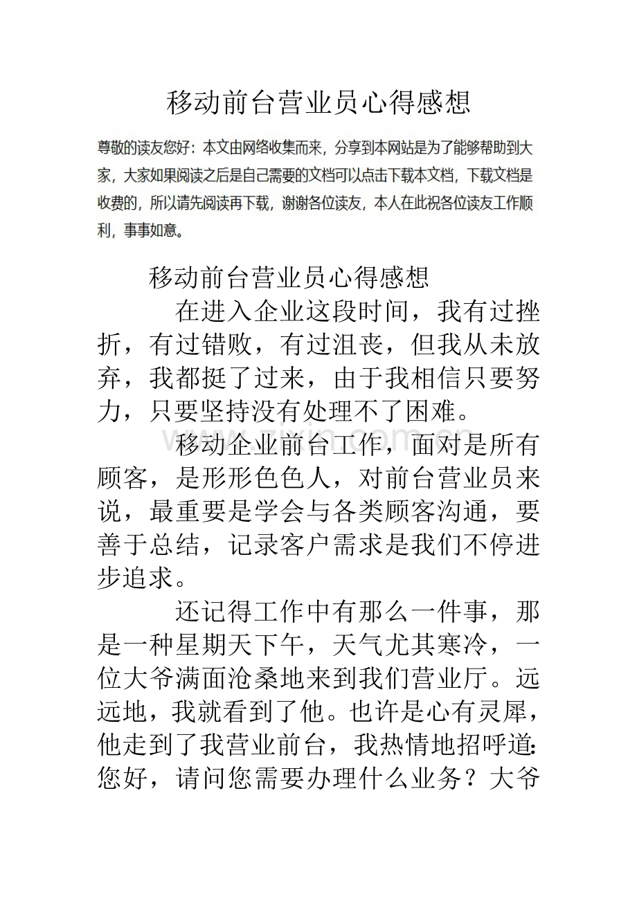 移动前台营业员心得感想.doc_第1页