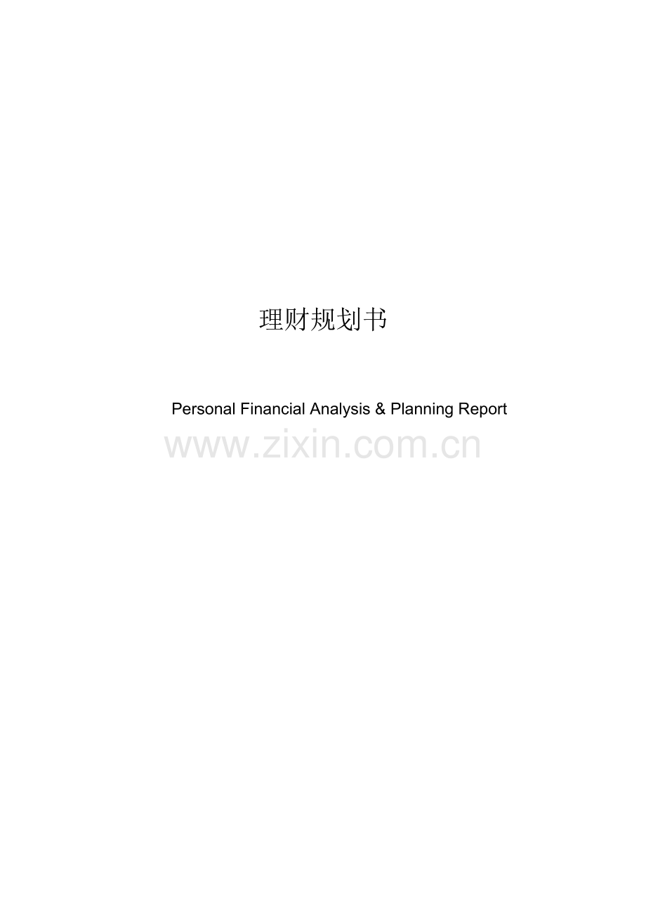 理财策划方案.doc_第1页
