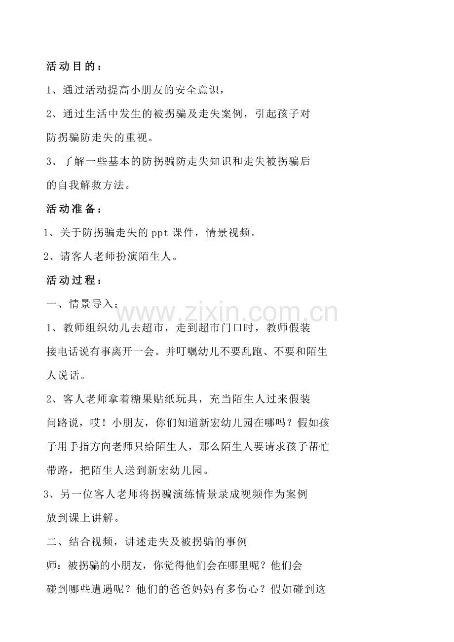 中班安全防拐骗.doc_第1页