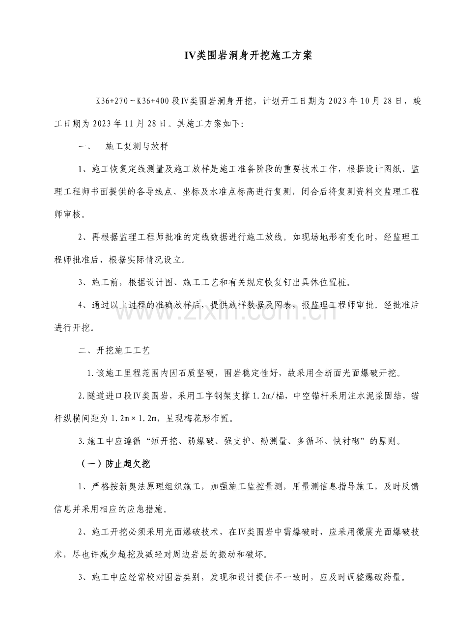 类围岩洞身开挖施工方案.doc_第1页
