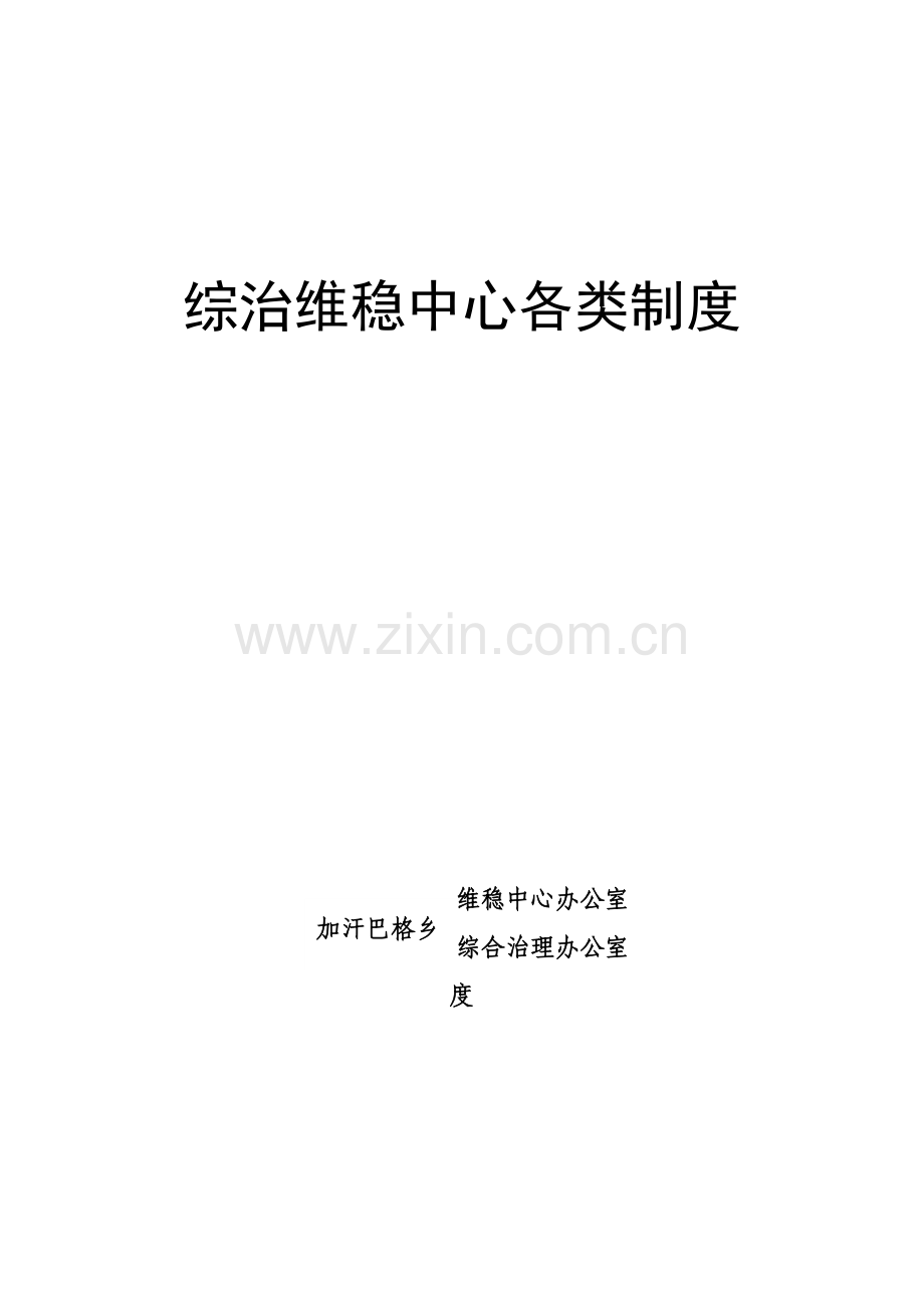 综治维稳中心制度.doc_第1页