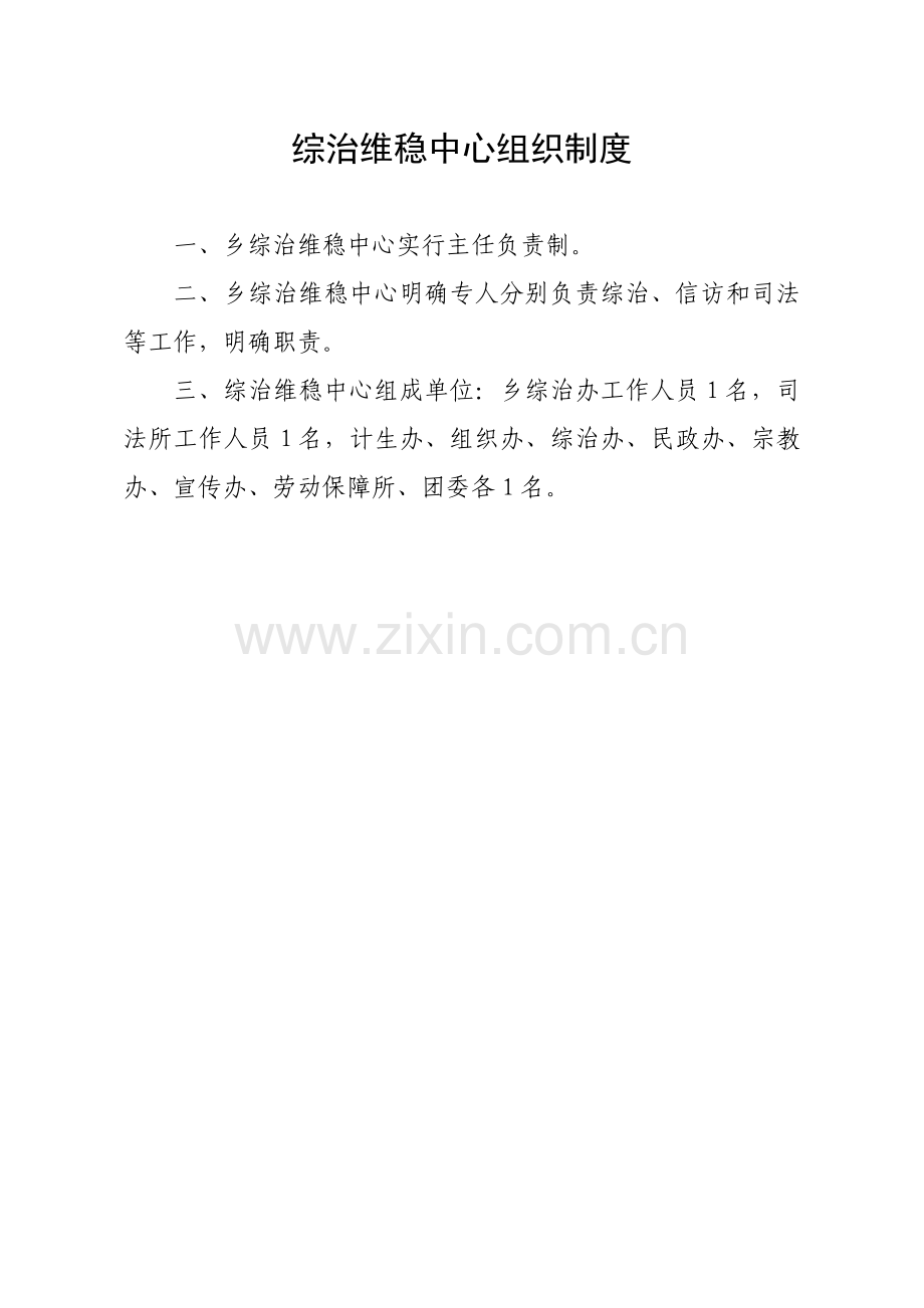 综治维稳中心制度.doc_第2页