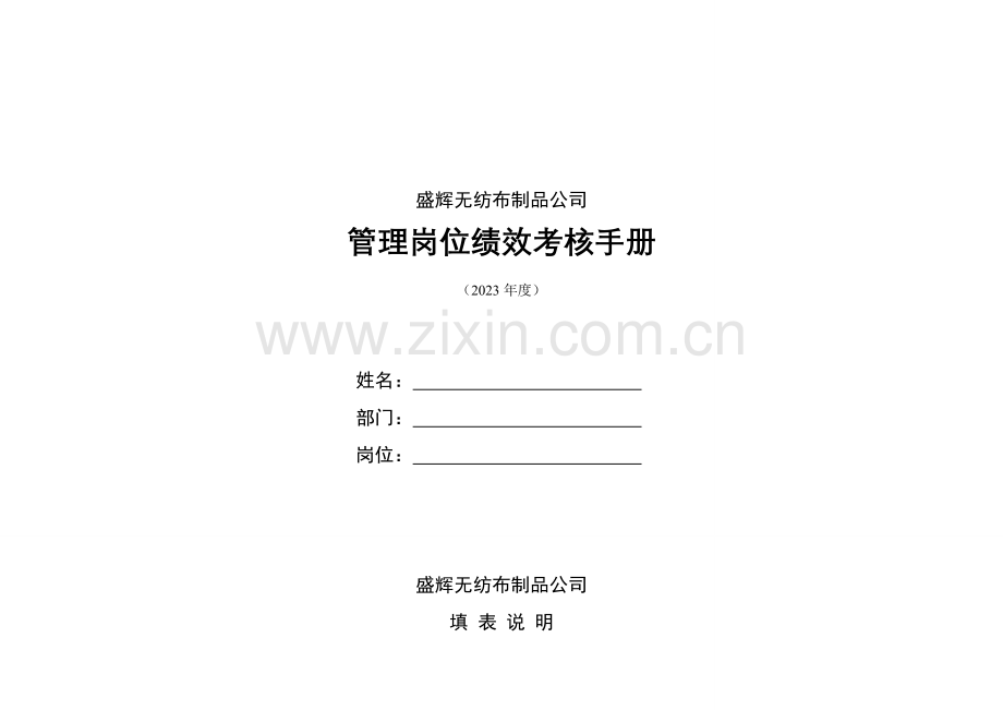无纺布制品公司管理岗位绩效考核手册.doc_第1页