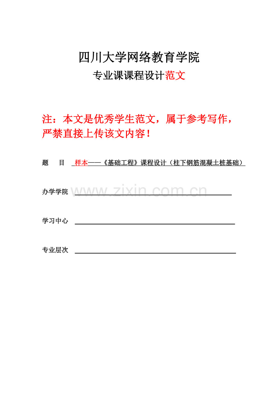 样本基础工程设计.doc_第1页