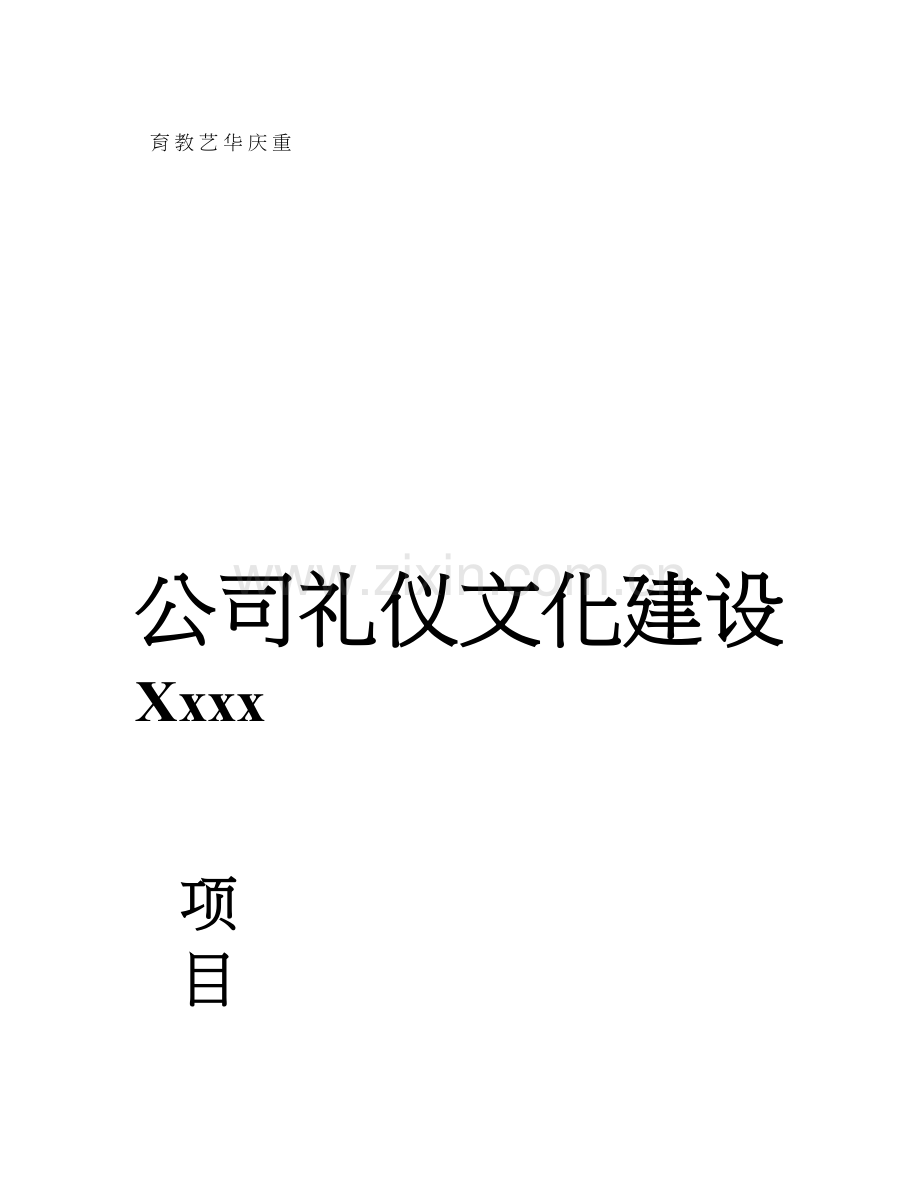 公司礼仪策划.doc_第1页