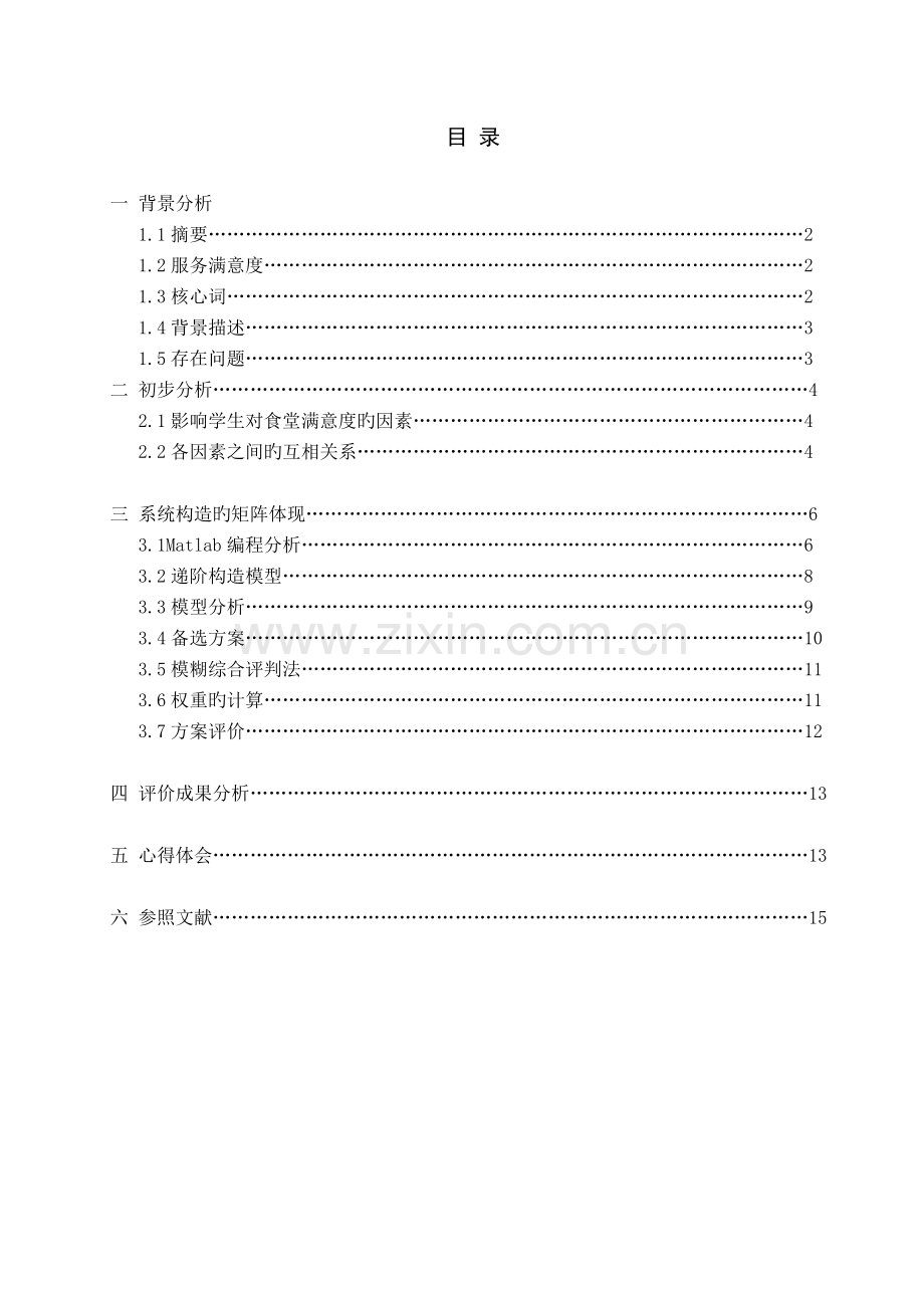 提高食堂的服务满意度的系统分析.docx_第1页