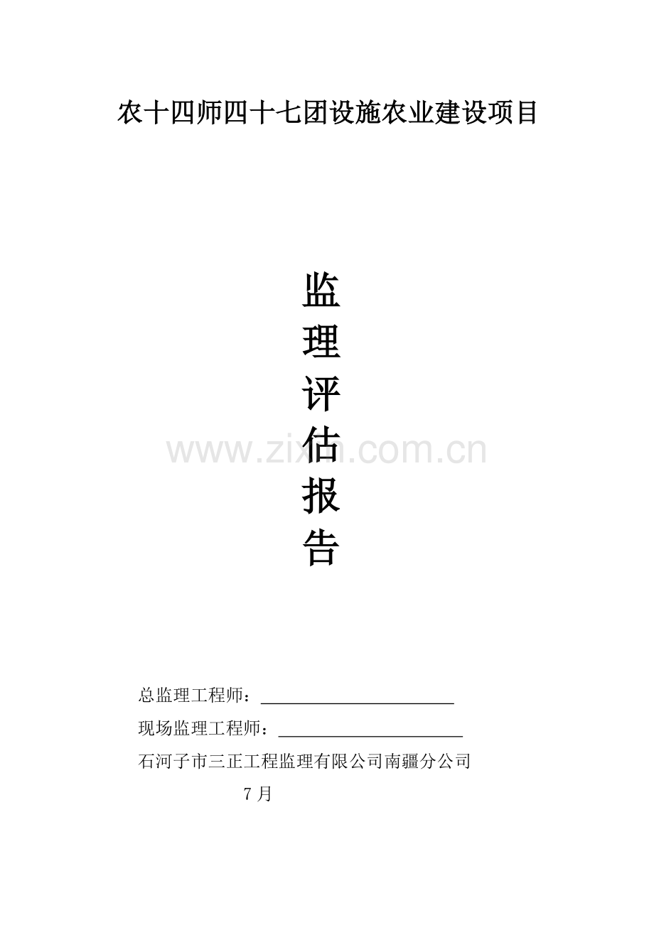大棚主体结构工程质量评估报告.doc_第1页