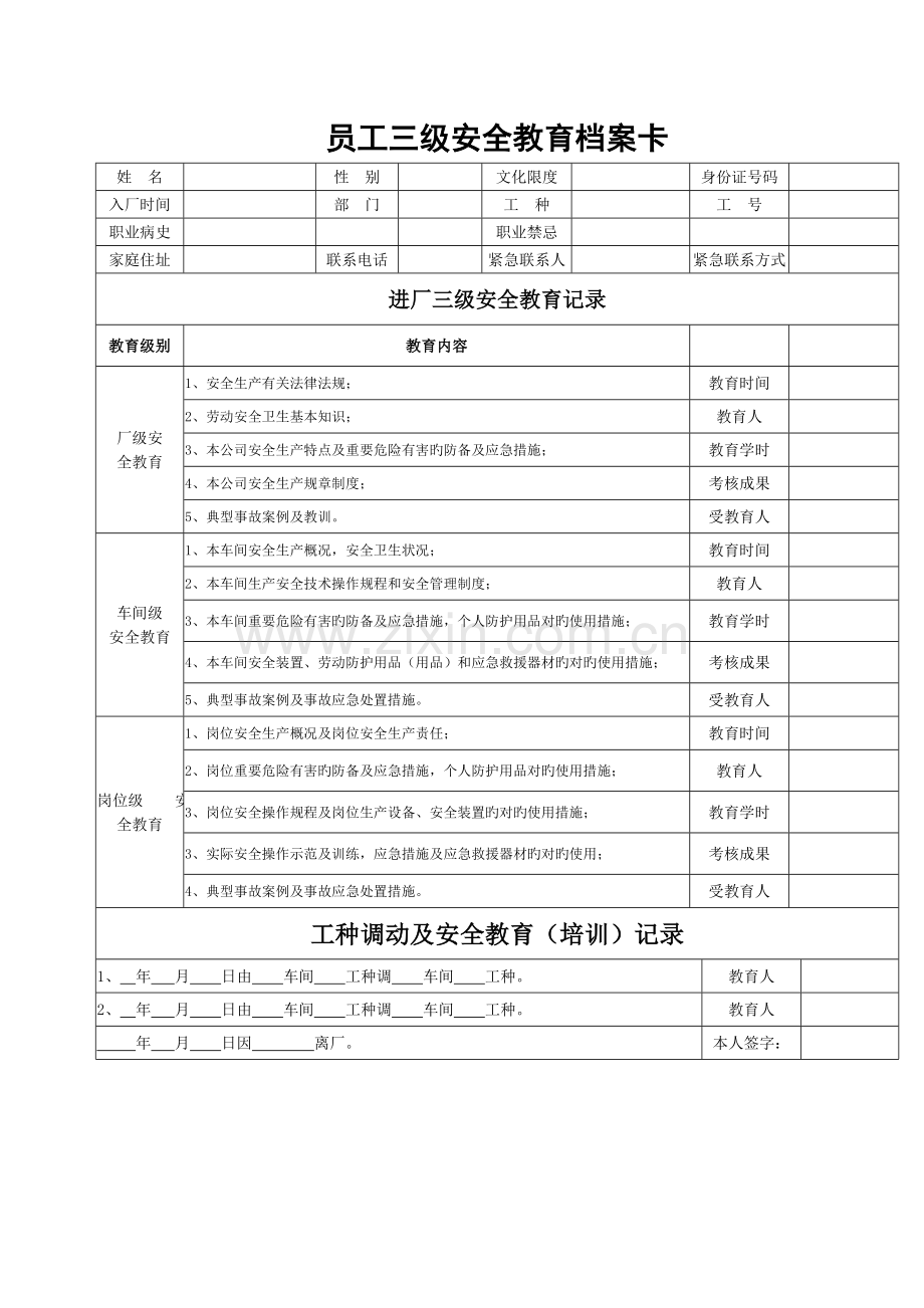 安全教育台帐(范本).doc_第1页