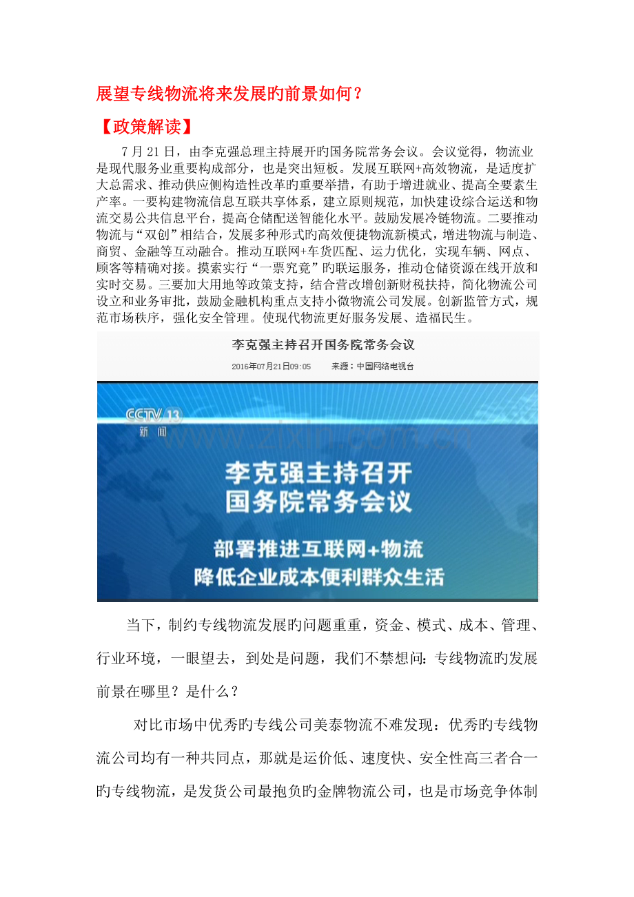 专线物流未来发展的前景如何.docx_第1页