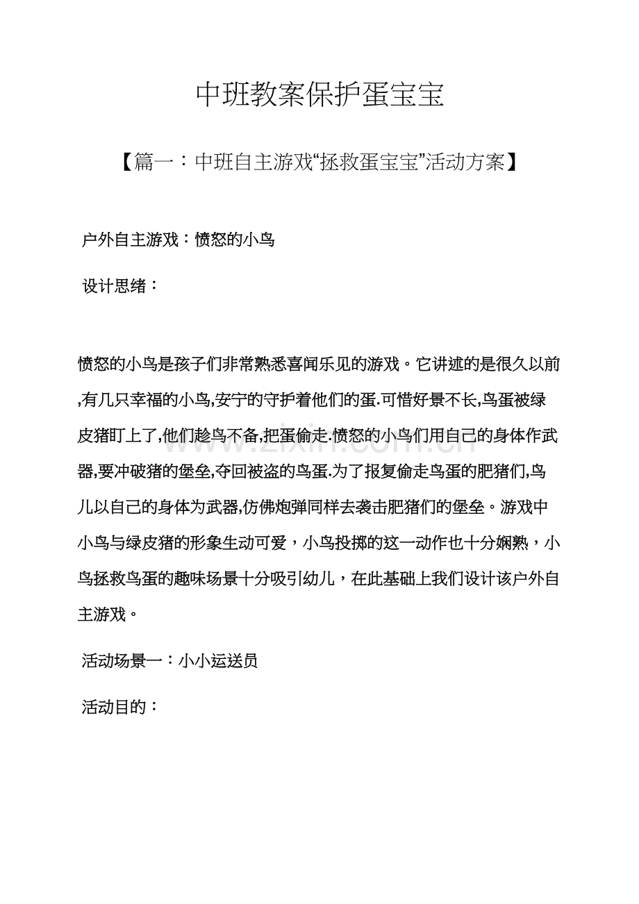 中班教案保护蛋宝宝.docx_第1页