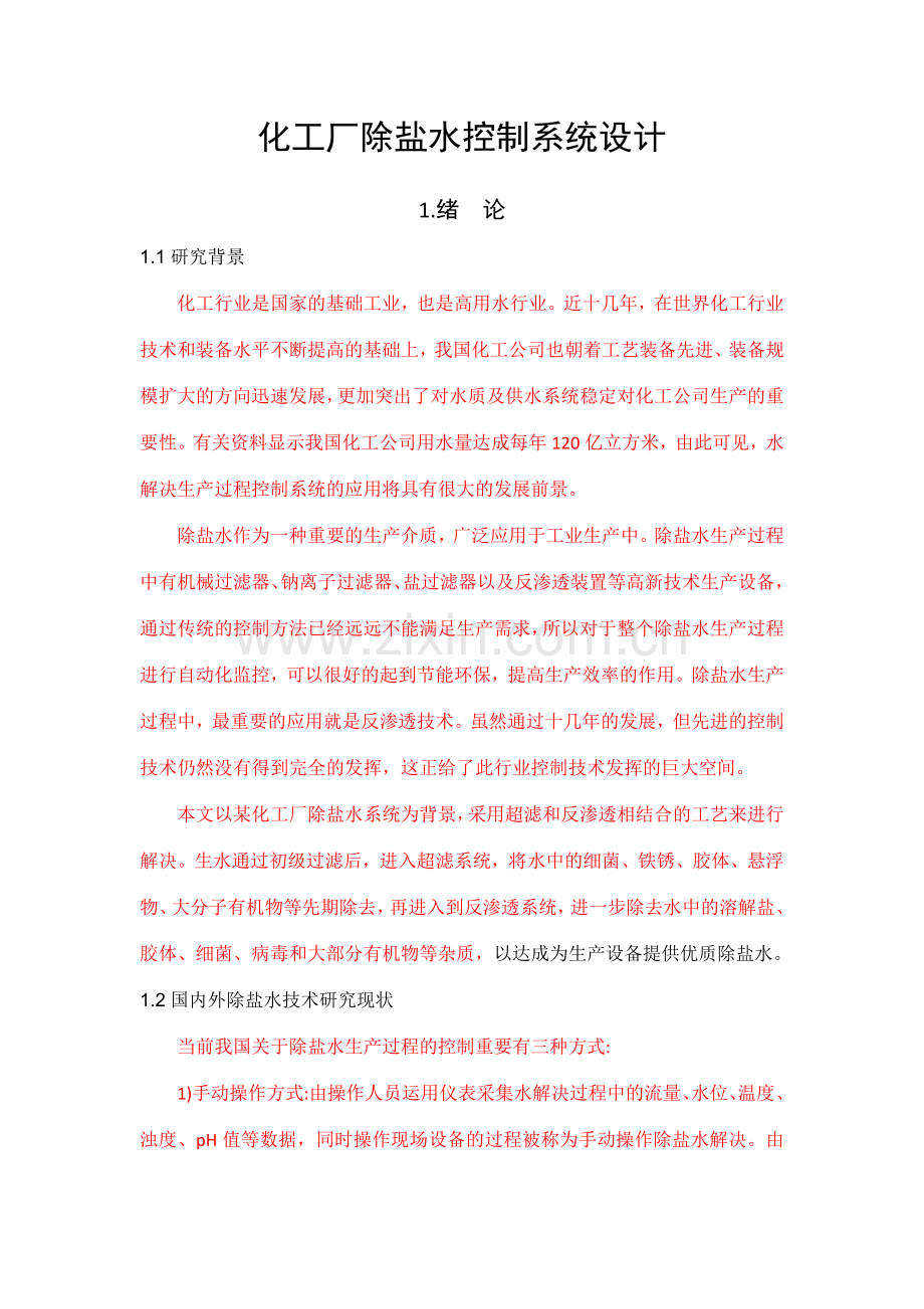 化工厂除盐水控制系统设计副本副本.docx_第1页
