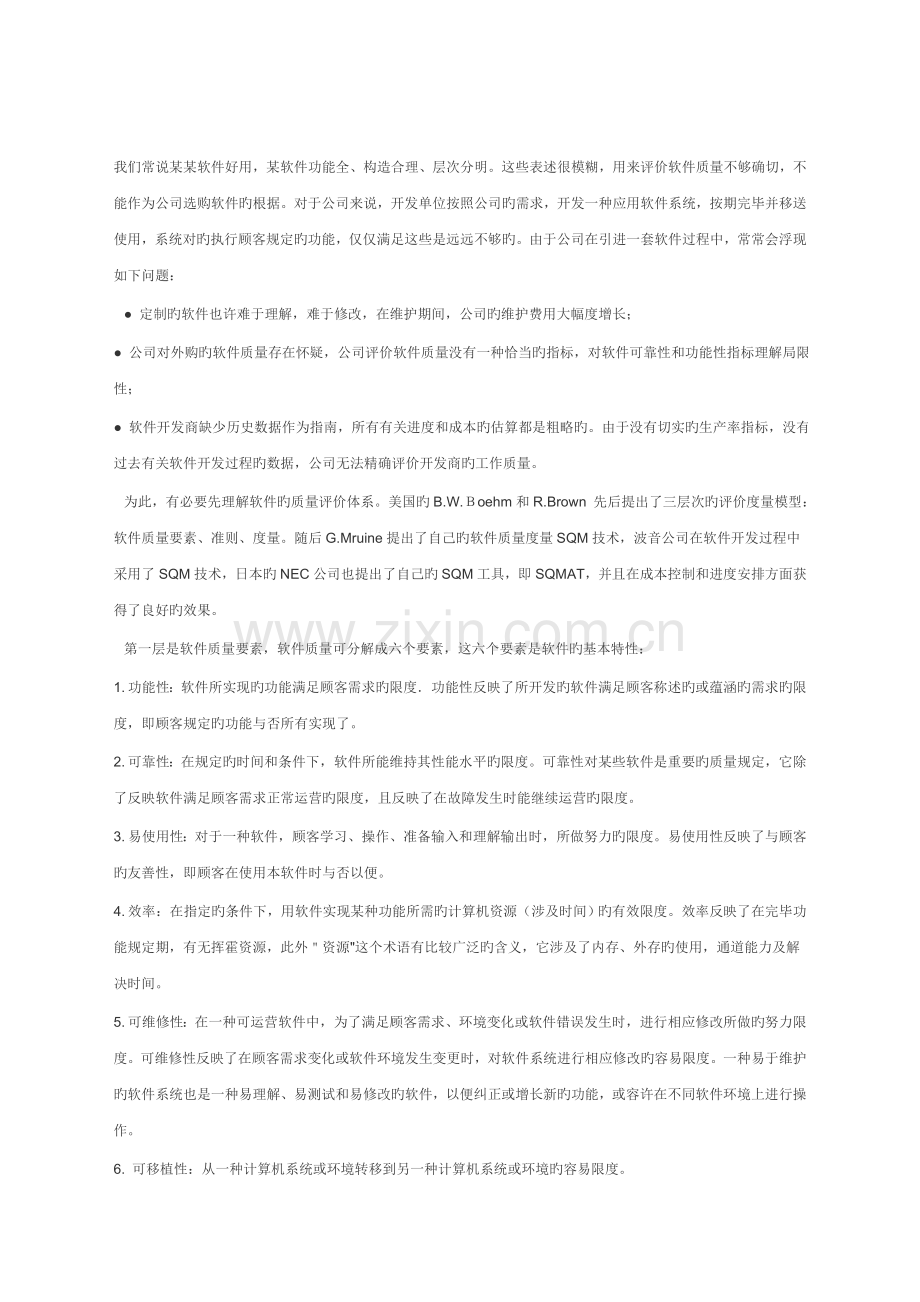 软件评价指标.doc_第1页