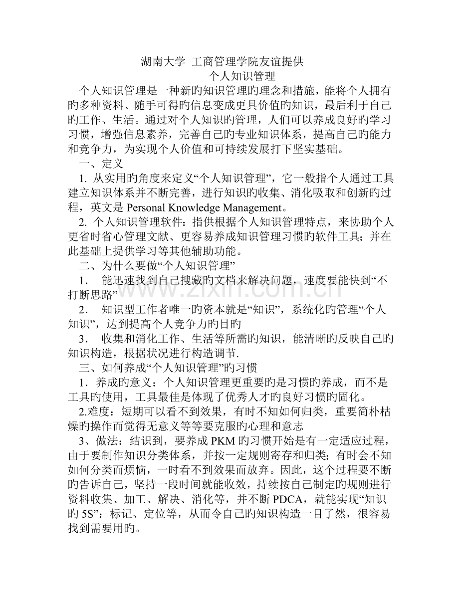 个人知识管理核心资料—湖南大学.doc_第1页