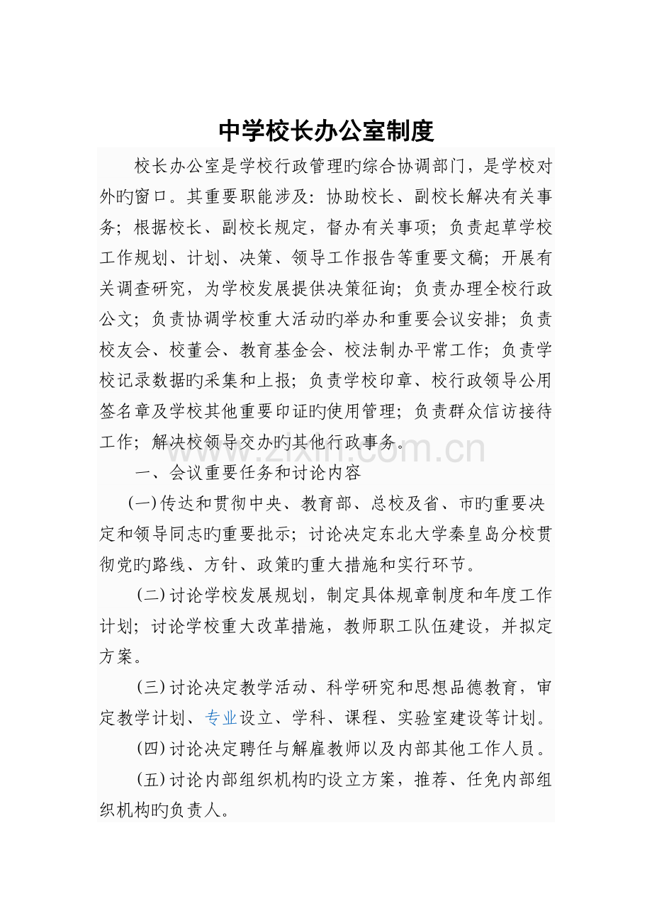 中学校长办公室制度.doc_第1页