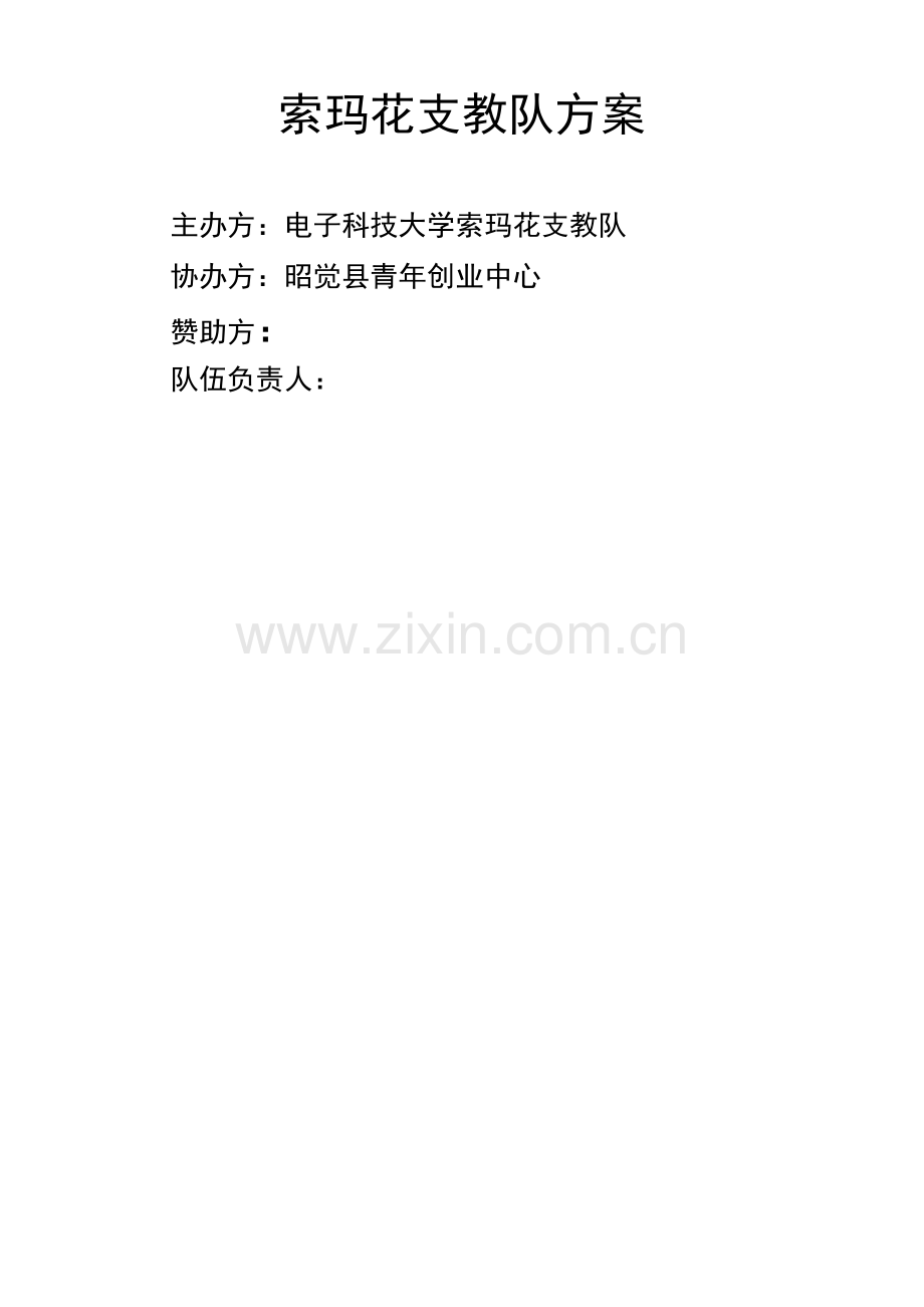 大学生支教策划.doc_第1页