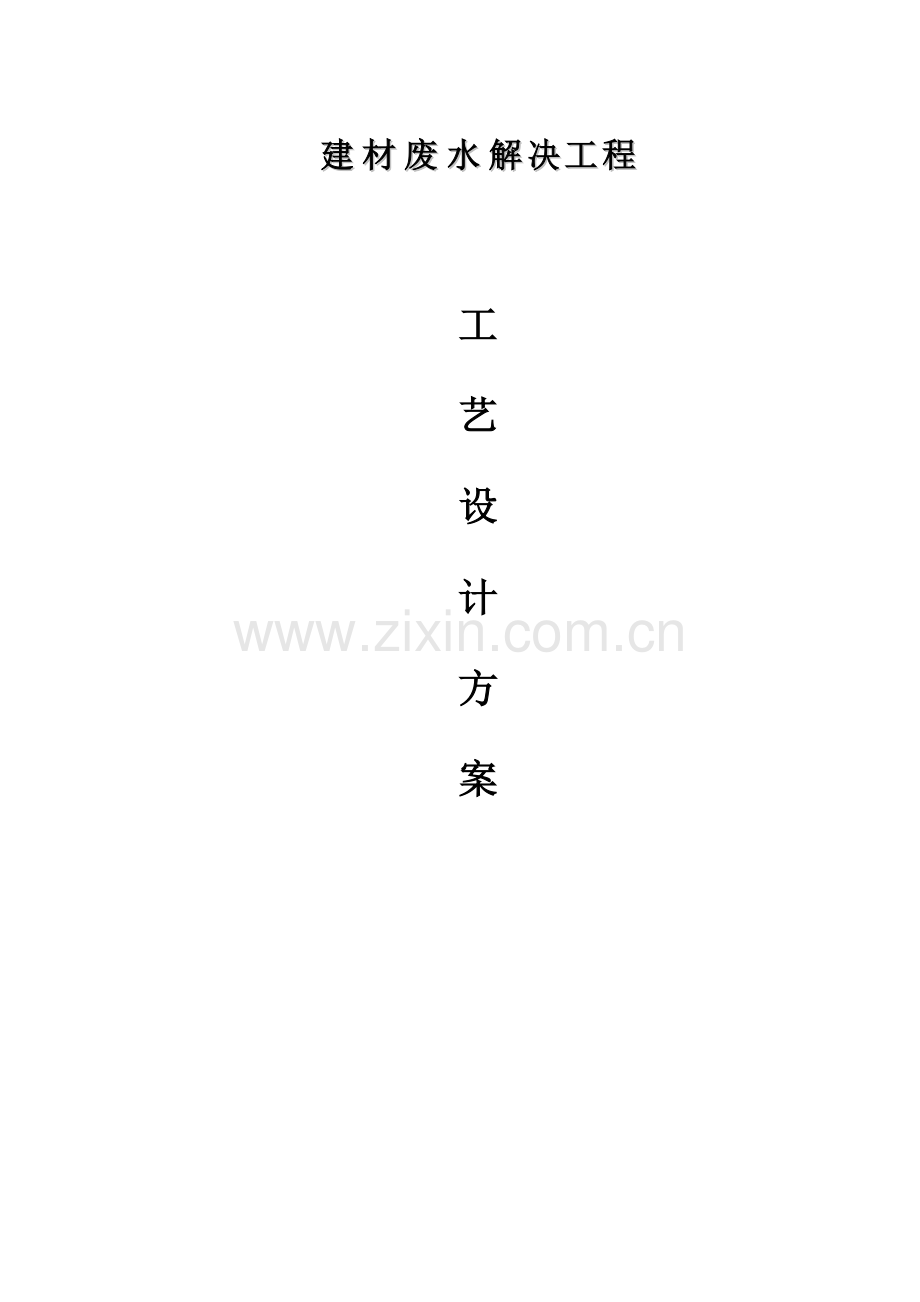 建材有限公司废水处理工程方案.doc_第1页