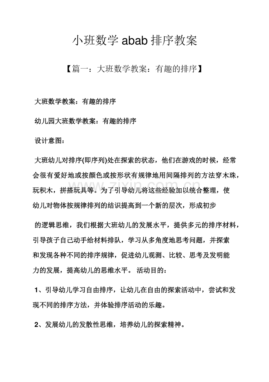 小班数学abab排序教案.docx_第1页