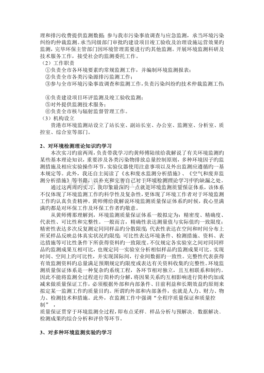 毕业实习报告环境监测实习.doc_第2页