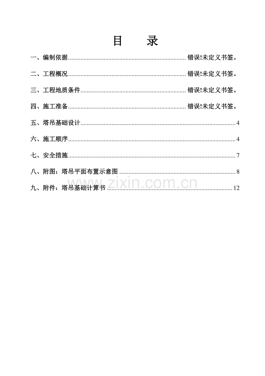 塔吊基础施工方案模板.docx_第1页