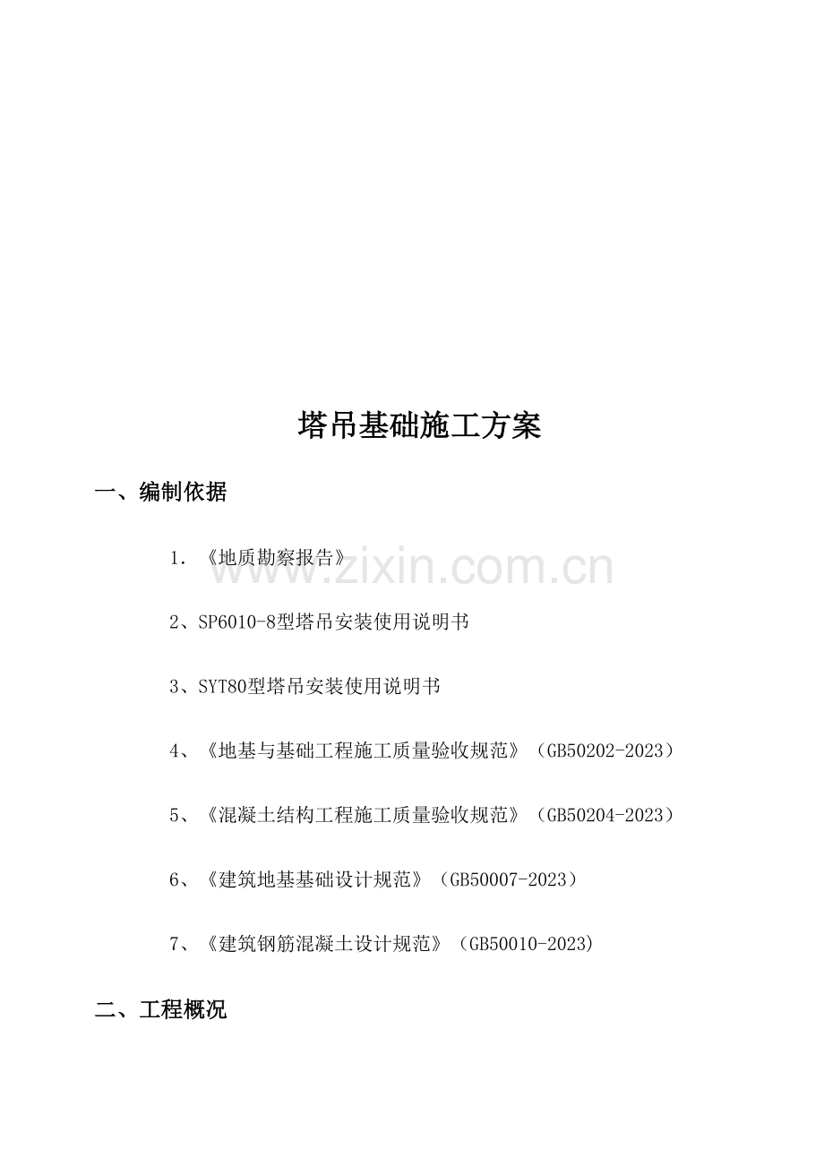 塔吊基础施工方案模板.docx_第2页